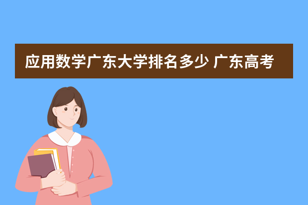应用数学广东大学排名多少 广东高考各大学录取排位